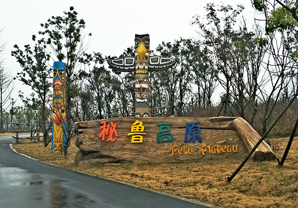 南通森林野生動(dòng)物園